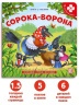 Книга-пазл " Сорока-ворона (2-е)" Книга-пазл " Сорока-ворона (2-е)"