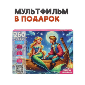 Пазлы 260 элементов. Серия "Оживи мультфильм" "РУСАЛОЧКА"