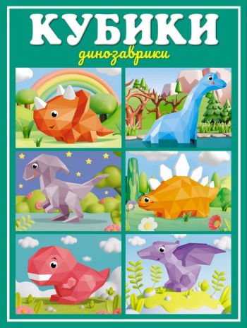 Кубики "Динозаврики"
