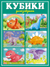 Кубики "Динозаврики"
