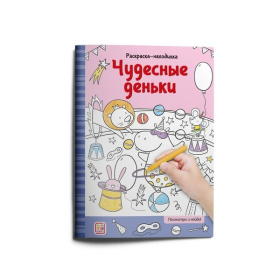 Раскраски-находилки. Чудесные деньки