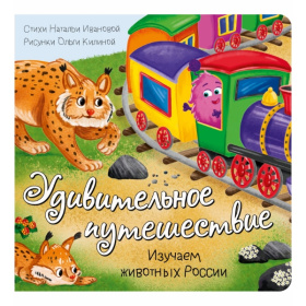 Книжка с окошками "Удивительное путешествие"