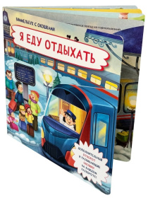 Книжка с отворотом и окошками Я ЕДУ ОТДЫХАТЬ