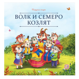 Карусель сказок. Волк и семеро козлят