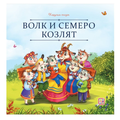Карусель сказок. Волк и семеро козлят