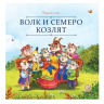 Карусель сказок. Волк и семеро козлят
