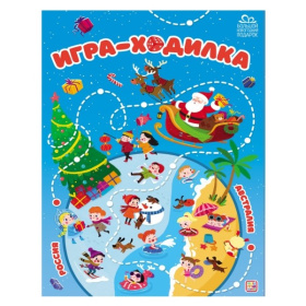 Игра-ходилка НГ