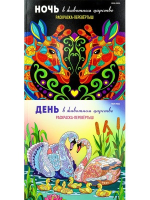 Раскраска-перевёртыш В ЖИВОТНОМ ЦАРСТВЕ,