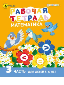 Рабочая тетрадь. МАТЕМАТИКА Часть 3. Для детей 5-6 лет