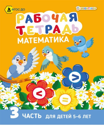 Рабочая тетрадь. МАТЕМАТИКА Часть 3. Для детей 5-6 лет