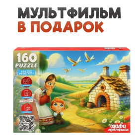 Пазлы 160 элементов. Серия "Оживи мультфильм" "ГУСИ-ЛЕБЕДИ"