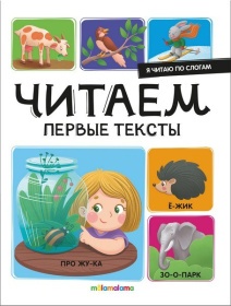 Я читаю по слогам. Читаем первые тексты
