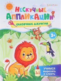 Учимся вырезать и клеить А5 Сказочные джунгли. 24 л, скрепка,
