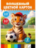 Цветной картон "ВОЛШЕБНЫЙ" А4 10л. МИЛЫЙ ТИГРЁНОК - 1 папка, одностор,зол+сереб+8цв 210x297 29,9*21,