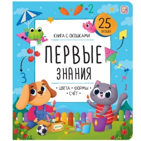 Книжка с окошками. Первые знания