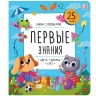 Книжка с окошками. Первые знания Книжка с окошками. Первые знания