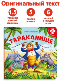 Книга с пазлами "Тараканище (2-е)" Книга с пазлами "Тараканище (2-е)"
