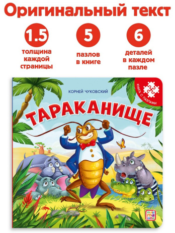 Книга с пазлами "Тараканище (2-е)" Книга с пазлами "Тараканище (2-е)"