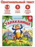 Книга с пазлами "Тараканище (2-е)" Книга с пазлами "Тараканище (2-е)"
