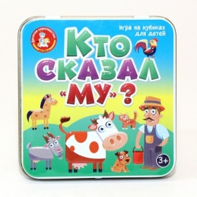 Игра настольная "Пластиковые кубики. Кто сказал Му?" (жестяная коробочка) Игра настольная "Пластиковые кубики. Кто сказал Му?" (жестяная коробочка)