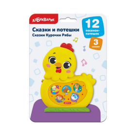 Сказки и потешки "Сказки Курочки Рябы"
