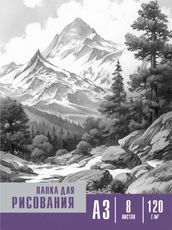 Папка для рисования А3, 8л. ЧЁРНО-БЕЛЫЕ МОТИВЫ (08-2250) цветная обл. вн.блок 120г/м2 Папка для рисования А3, 8л. ЧЁРНО-БЕЛЫЕ МОТИВЫ (08-2250) цветная обл. вн.блок 120г/м2