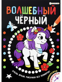 Раскраска А4 "Волшебный черный" Единорожки 8л.,