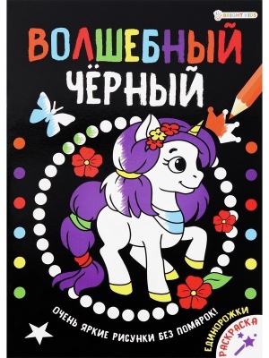 Раскраска А4 "Волшебный черный" Единорожки 8л.,