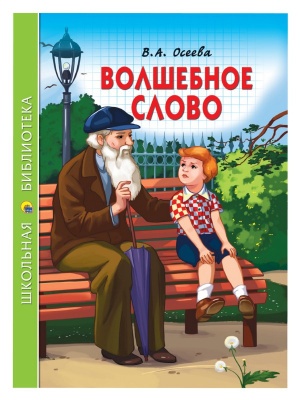 ШКОЛЬНАЯ БИБЛИОТЕКА. ВОЛШЕБНОЕ СЛОВО (В.А. Осеева)