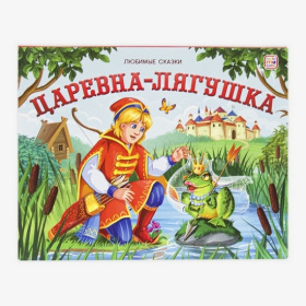 Книжка-панорамка "Любимые сказки. Царевна-лягушка"