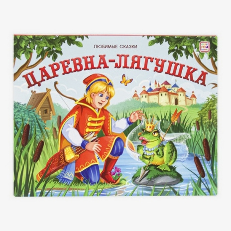 Книжка-панорамка "Любимые сказки. Царевна-лягушка"