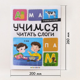 Я читаю по слогам. Учимся читать слоги Я читаю по слогам. Учимся читать слоги