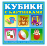 Кубики в картинках  "Игрушки"