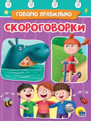 ЦК МИНИ. СКОРОГОВОРКИ