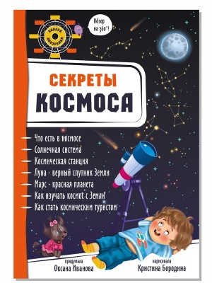 Энциклопедия 3Д "СЕКРЕТЫ КОСМОСА" твёрдый