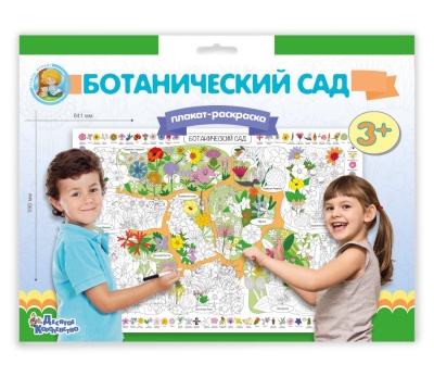 Плакат-раскраска "Ботанический сад"