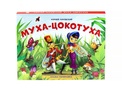 Книжка-панорамка "Муха-Цокотуха"