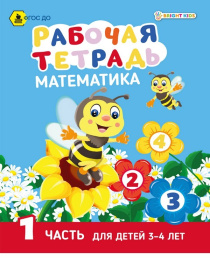 Рабочая тетрадь. МАТЕМАТИКА Часть 1. Для детей 3-4 лет А5