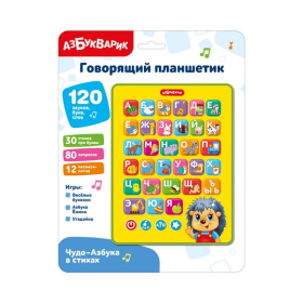 Говорящий планшетик "Чудо-Азбука в стихах" в/к