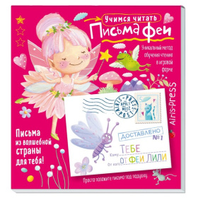 Письма феи. Учимся читать Уровень 1
