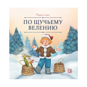 Карусель сказок. По щучьему велению Карусель сказок. По щучьему велению