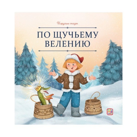 Карусель сказок. По щучьему велению
