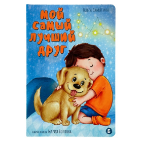 Книжка картонная "Мой самый лучший друг"