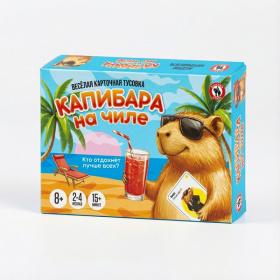 Карточная игра для компании «Капибара на чиле»