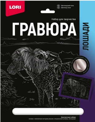 Гравюра 18*24. Лошади "Шетлендский пони" (серебро), в конверте