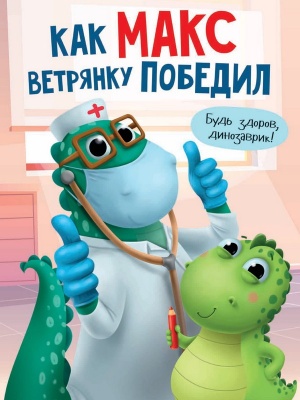 КАК МАКС ВЕТРЯНКУ ПОБЕДИЛ мат.ламин. выбор.лак, мелов.бум.