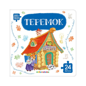 Книга с пазлами. Теремок
