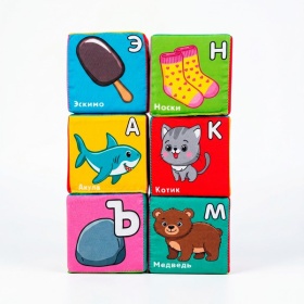 Мягкие кубики "Азбука" 8*8 (6шт), в/п 24*16*8 см Мягкие кубики "Азбука" 8*8 (6шт), в/п 24*16*8 см