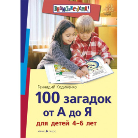 100 загадок от А до Я для детей 4-6 лет