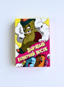 Карточная игра "Дырявый вонючий носок"